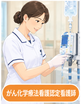 がん化学療法看護認定看護師.png