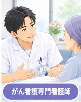 がん看護専門看護師.png