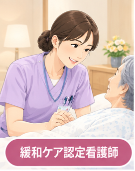 緩和ケア認定看護師.png