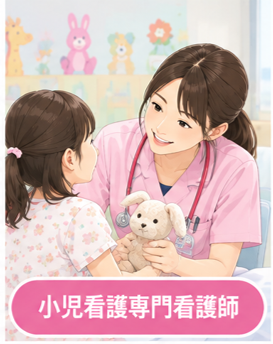 小児看護専門看護師.png